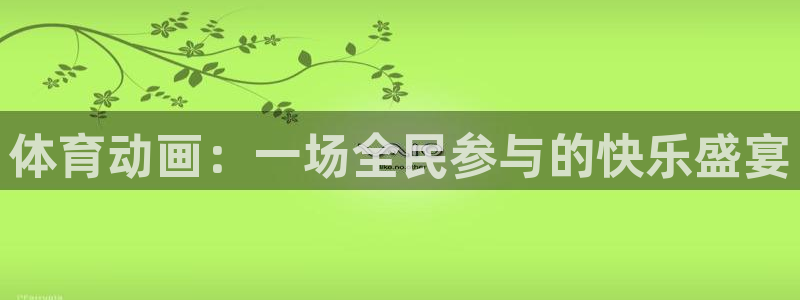 欧亿体育官方正版app集团E.ON:体育动画:一场全民参与的