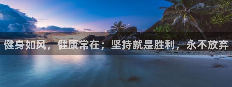 oety欧亿体育官网下载招商电话是多少:健身如风,健康常在;