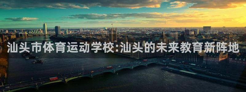 海南oety欧亿体育官网下载发展怎么样:汕头市体育运动学校: